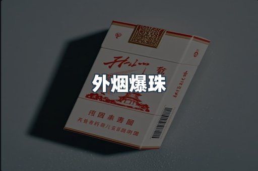 日本香烟系列